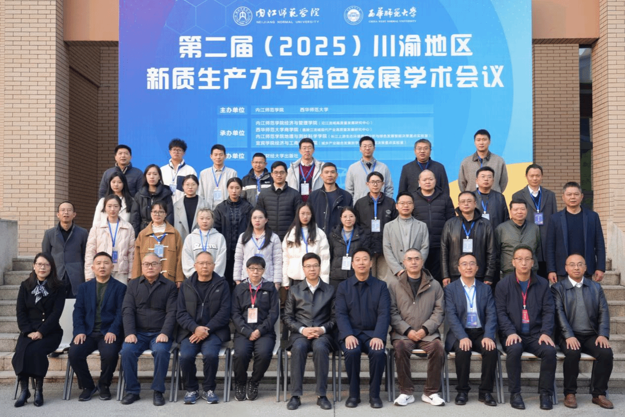 第二届（2025）川渝地区新质生产力与绿色发展学术...